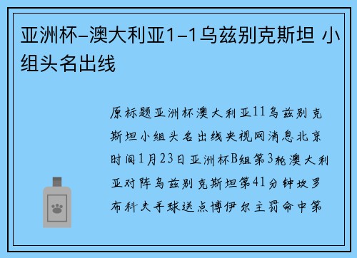 亚洲杯-澳大利亚1-1乌兹别克斯坦 小组头名出线