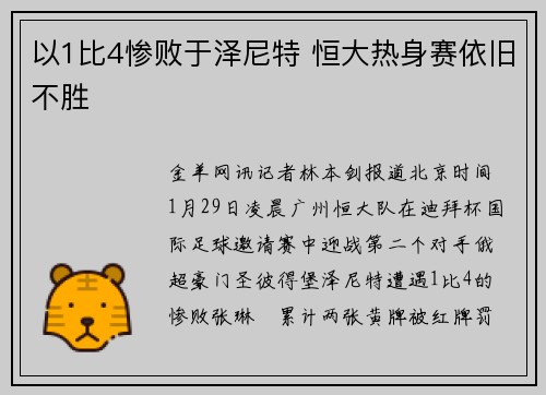 以1比4惨败于泽尼特 恒大热身赛依旧不胜