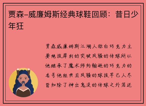 贾森-威廉姆斯经典球鞋回顾:昔日少年狂