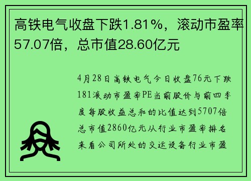高铁电气收盘下跌1.81%,滚动市盈率57.07倍,总市值28.60亿元